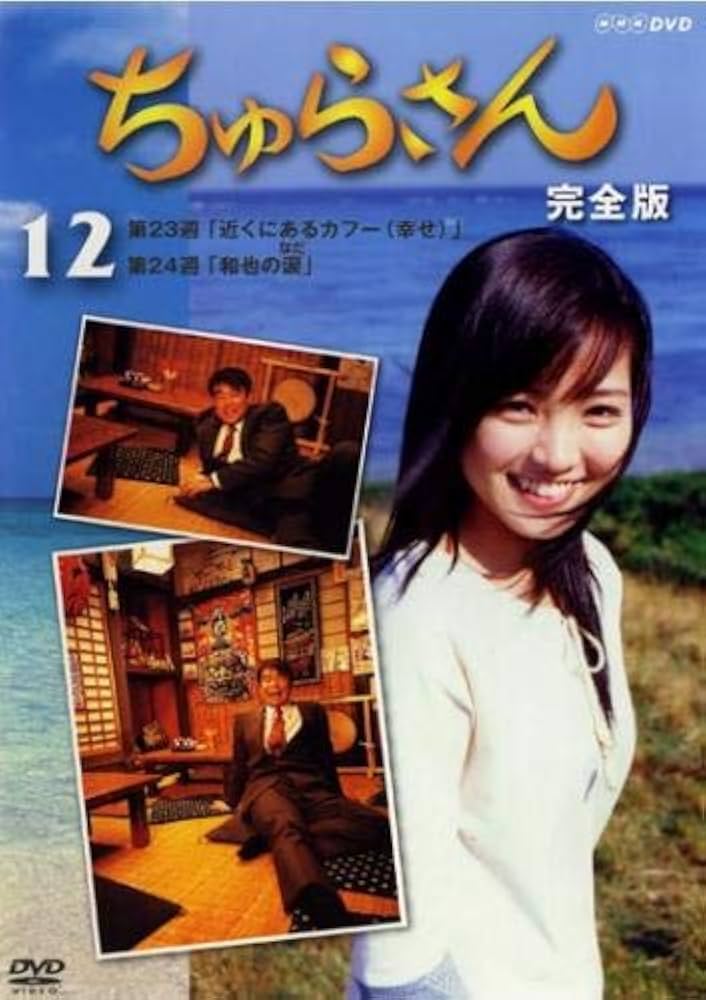 Amazon.co.jp: ちゅらさん 完全版 12(第23話、第24話) [レンタル